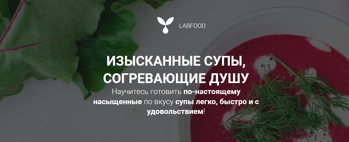 [Яна Нетреба] [Labfood] Курс по супам (2021)_0.png
